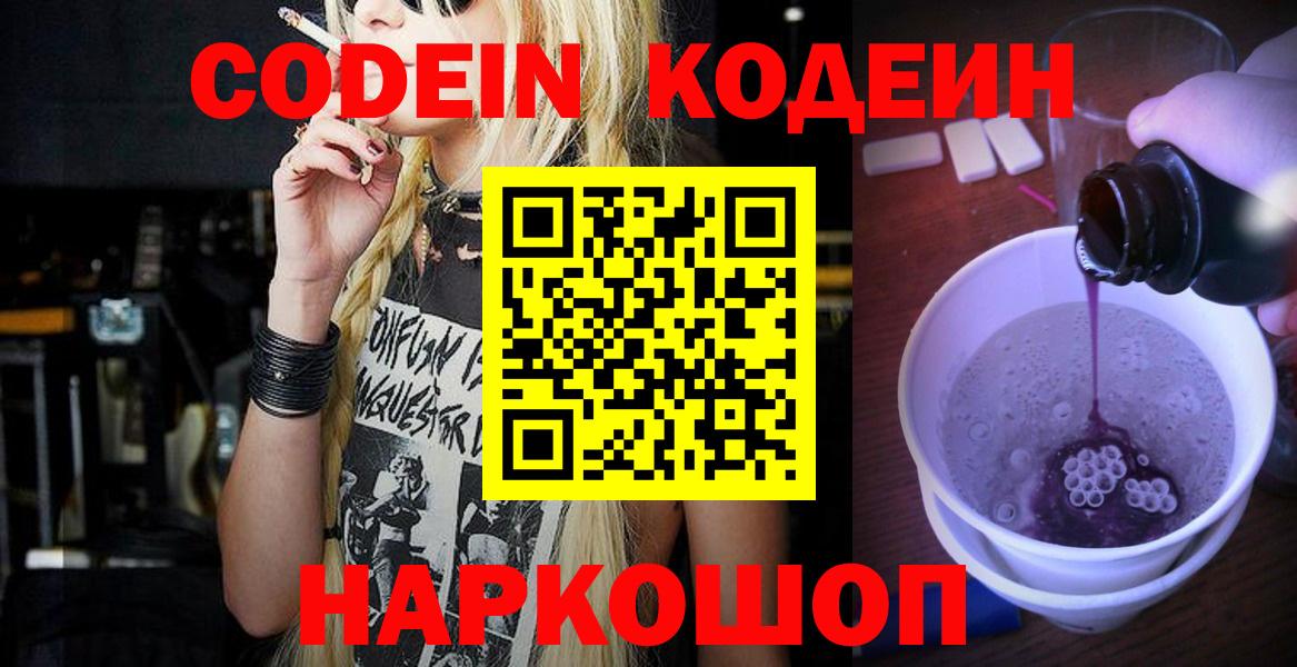 Codein напиток Lean (лин)  Вход с VPN  Аша 